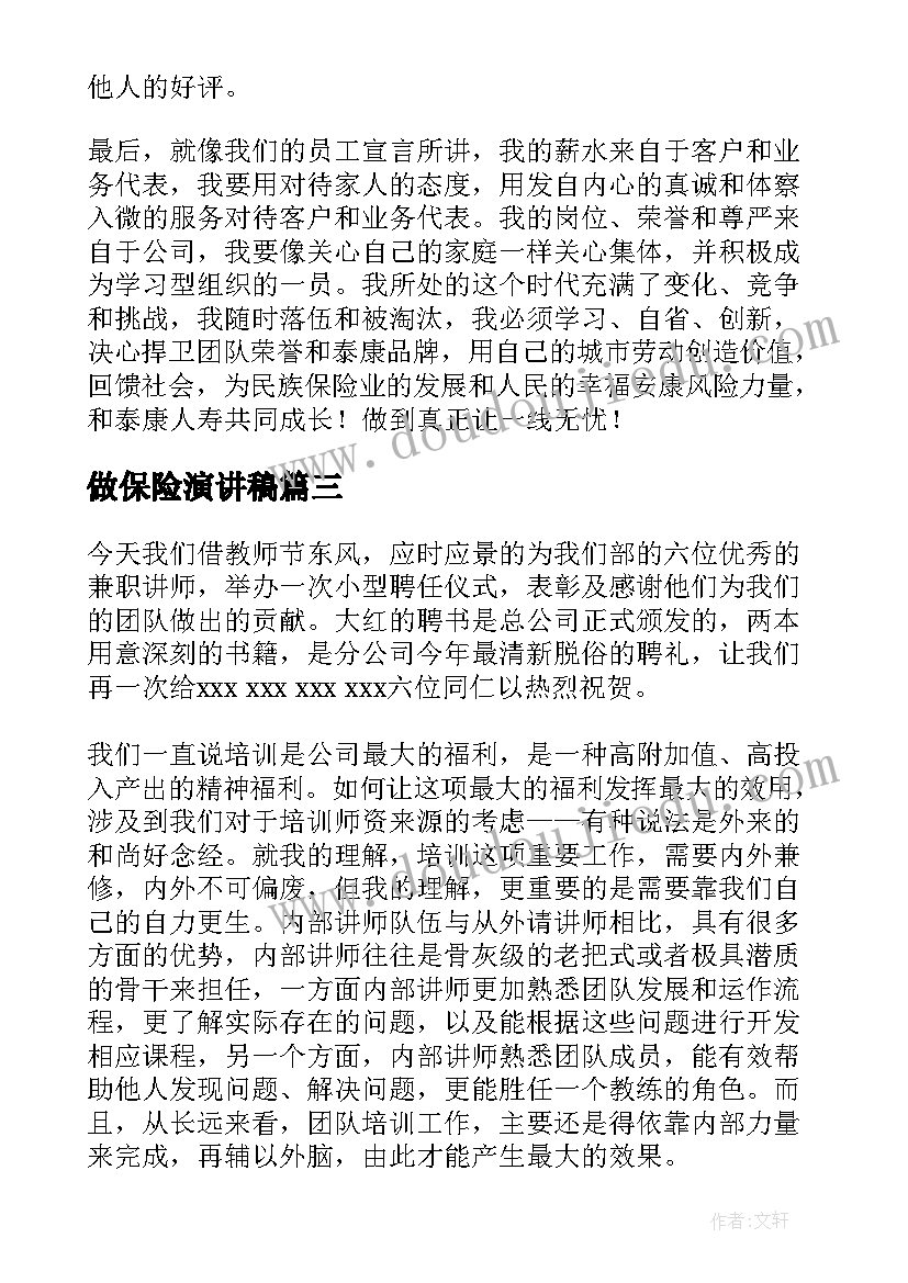 最新做保险演讲稿(精选6篇)