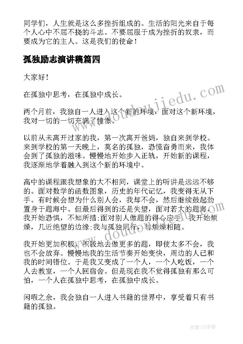 孤独励志演讲稿(通用7篇)