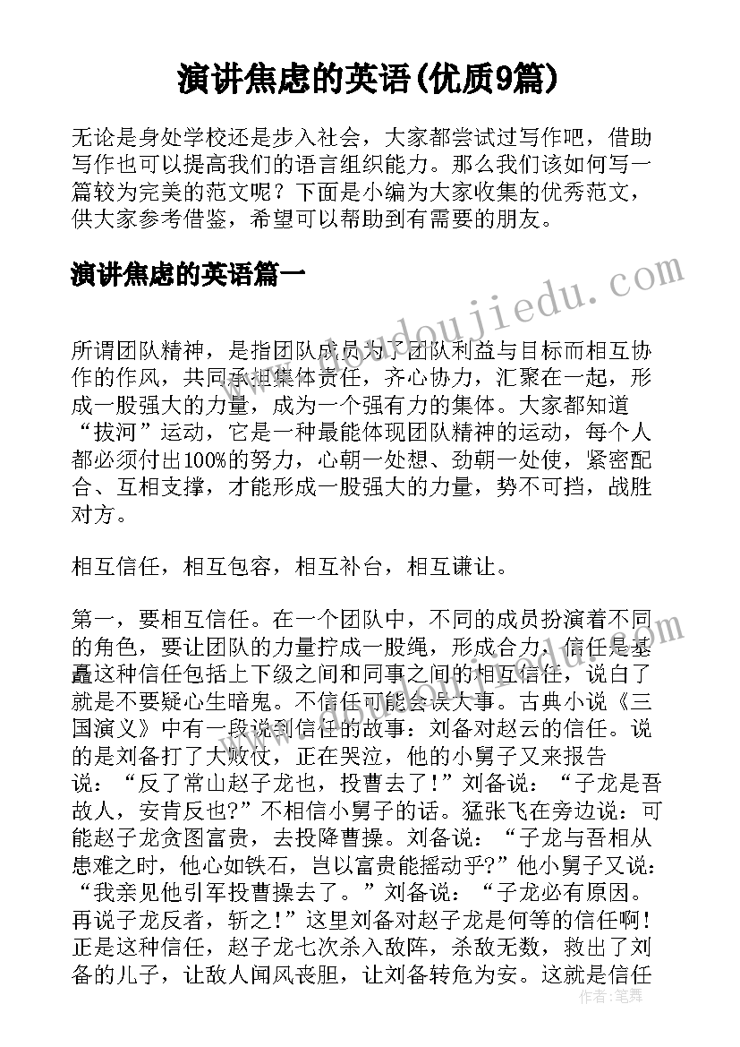 演讲焦虑的英语(优质9篇)