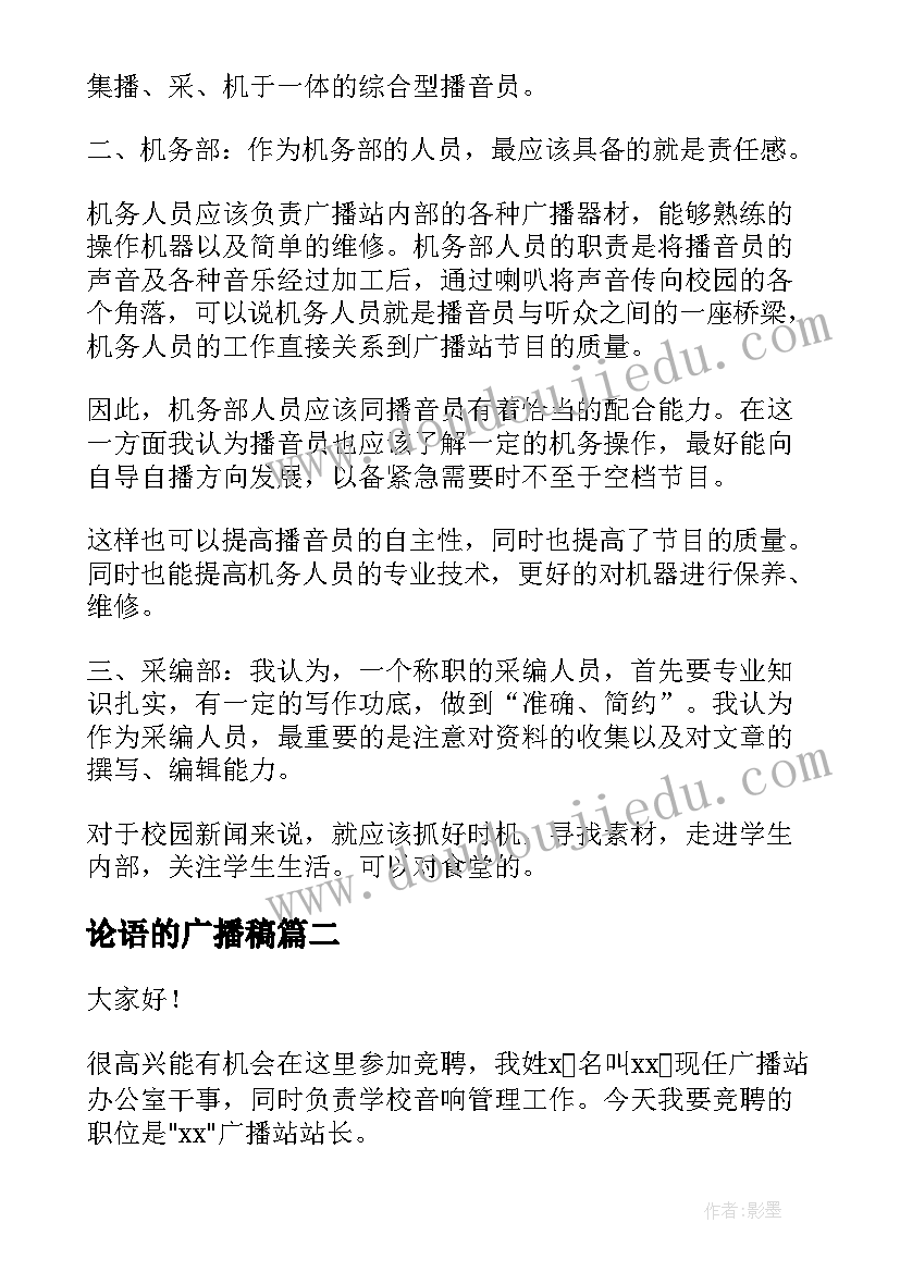 论语的广播稿 广播站演讲稿(汇总9篇)