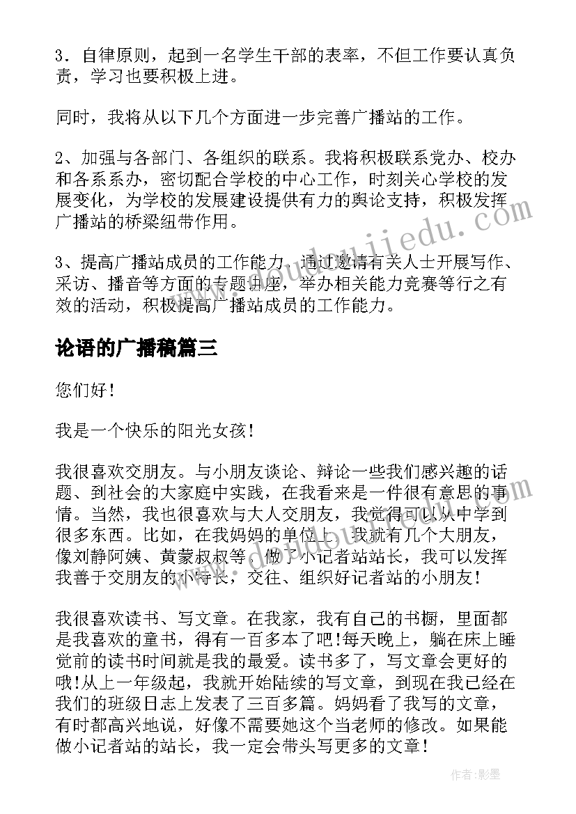 论语的广播稿 广播站演讲稿(汇总9篇)