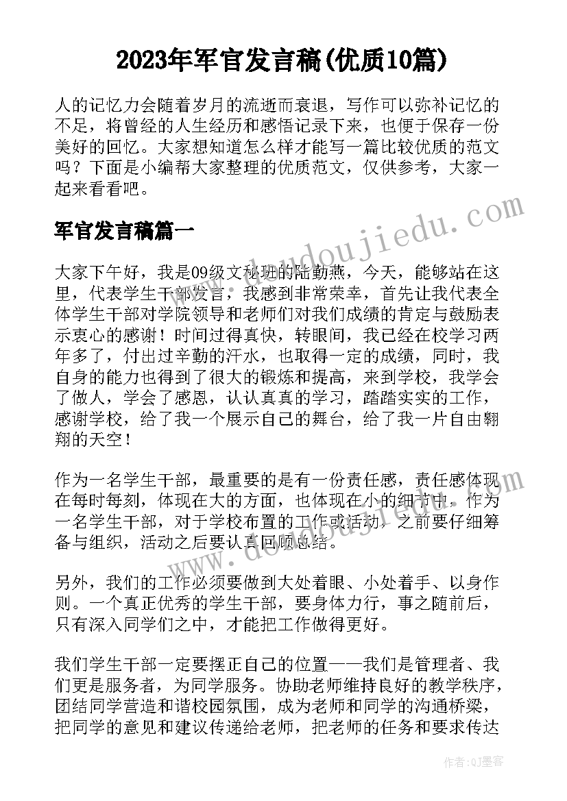 2023年军官发言稿(优质10篇)