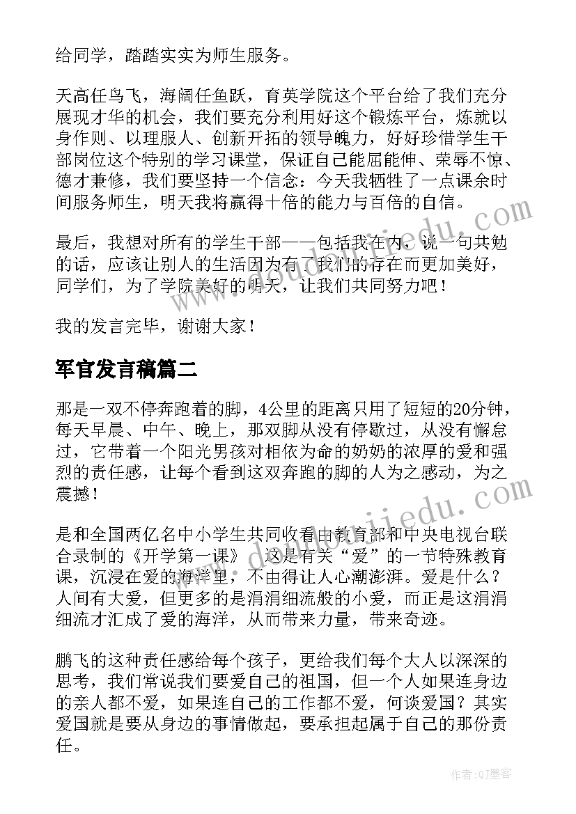 2023年军官发言稿(优质10篇)