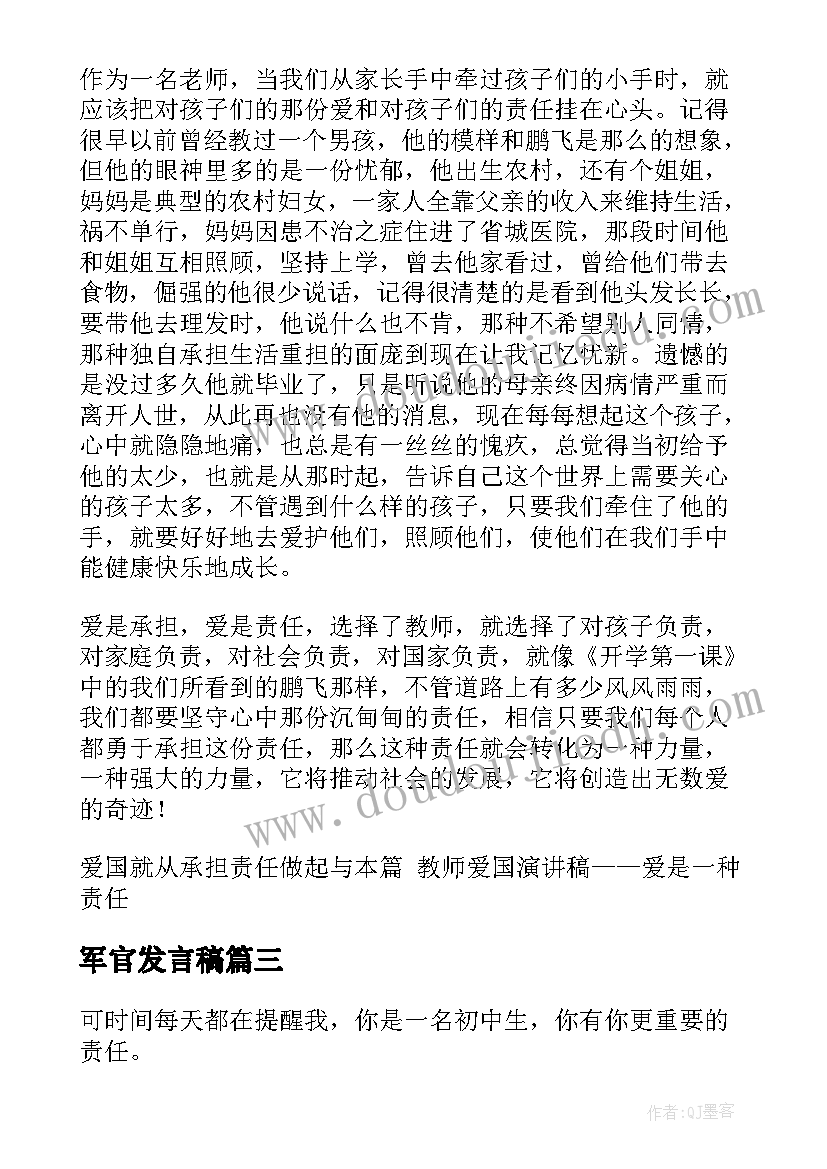 2023年军官发言稿(优质10篇)