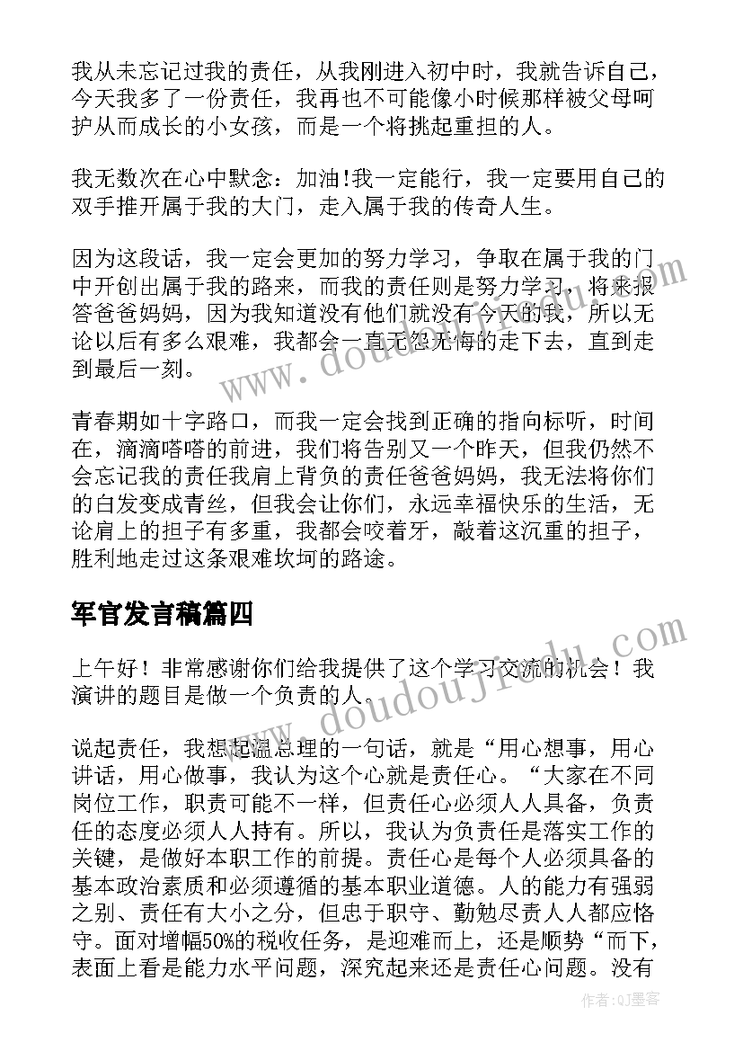 2023年军官发言稿(优质10篇)