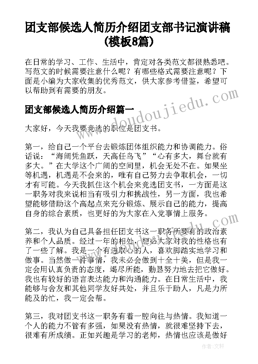 团支部候选人简历介绍 团支部书记演讲稿(模板8篇)