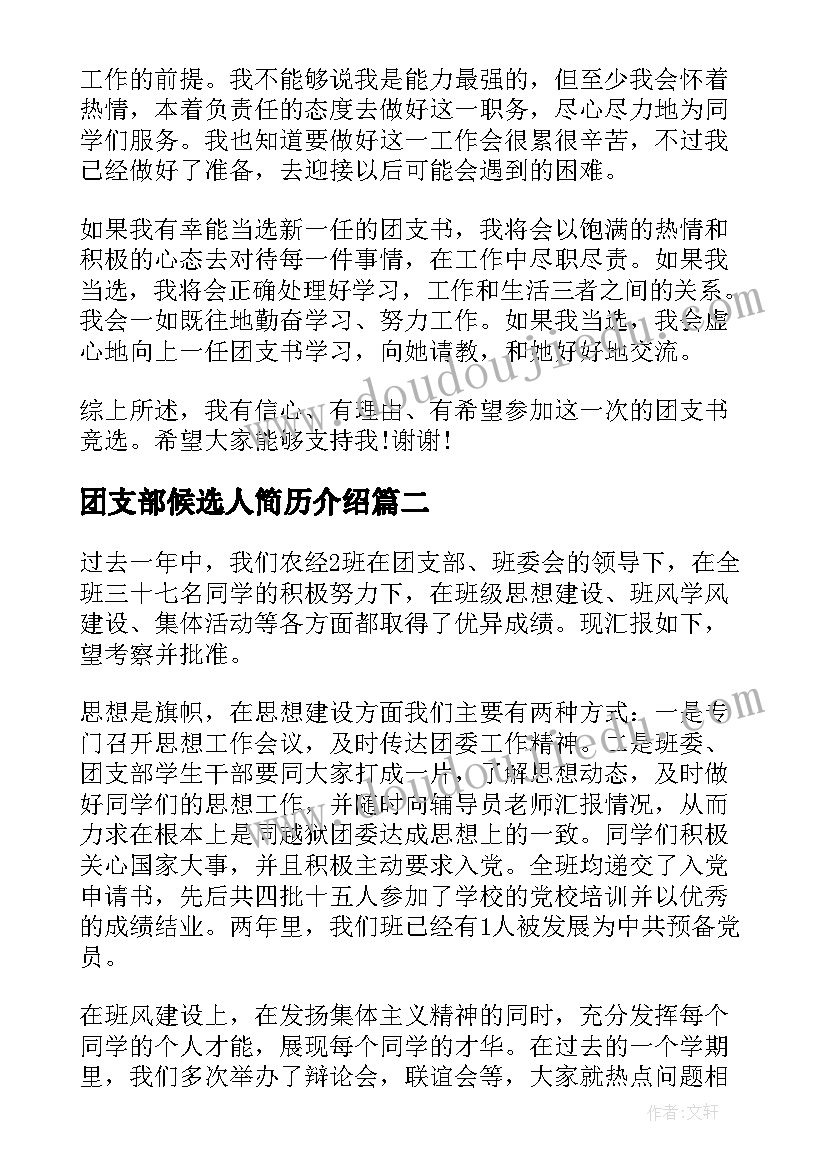 团支部候选人简历介绍 团支部书记演讲稿(模板8篇)