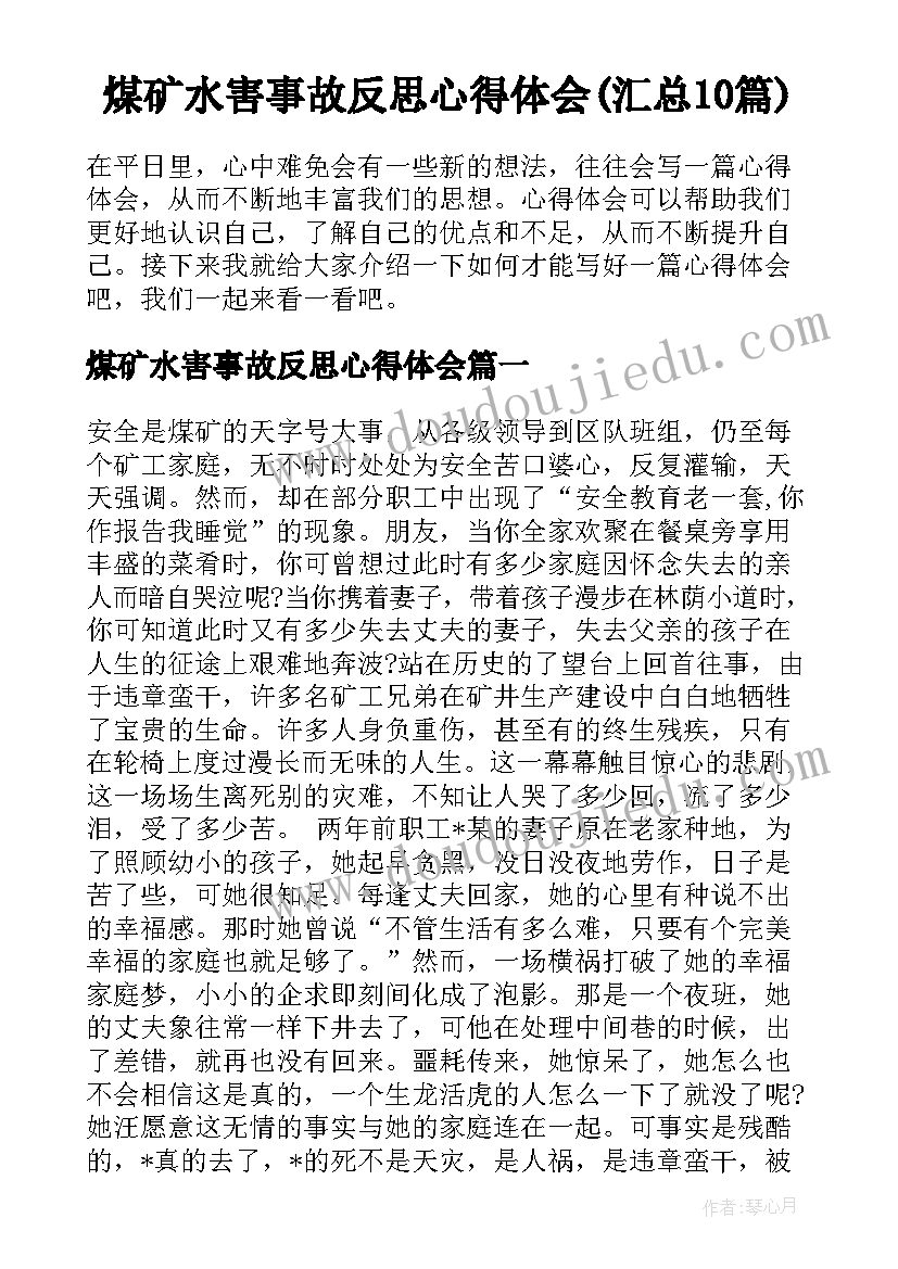 煤矿水害事故反思心得体会(汇总10篇)