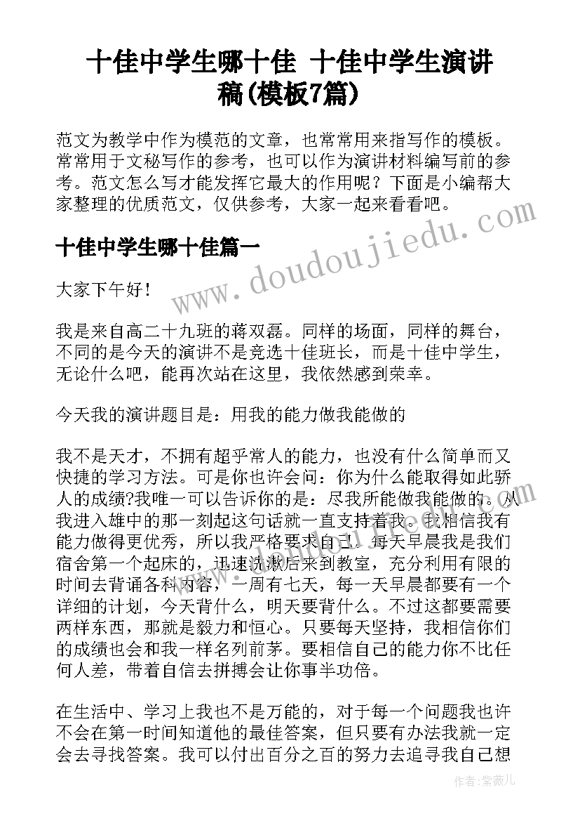 十佳中学生哪十佳 十佳中学生演讲稿(模板7篇)