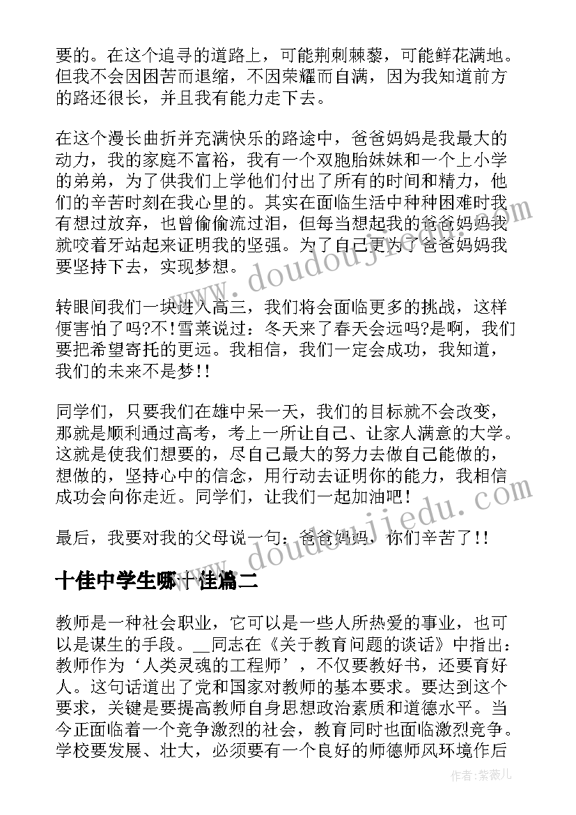 十佳中学生哪十佳 十佳中学生演讲稿(模板7篇)