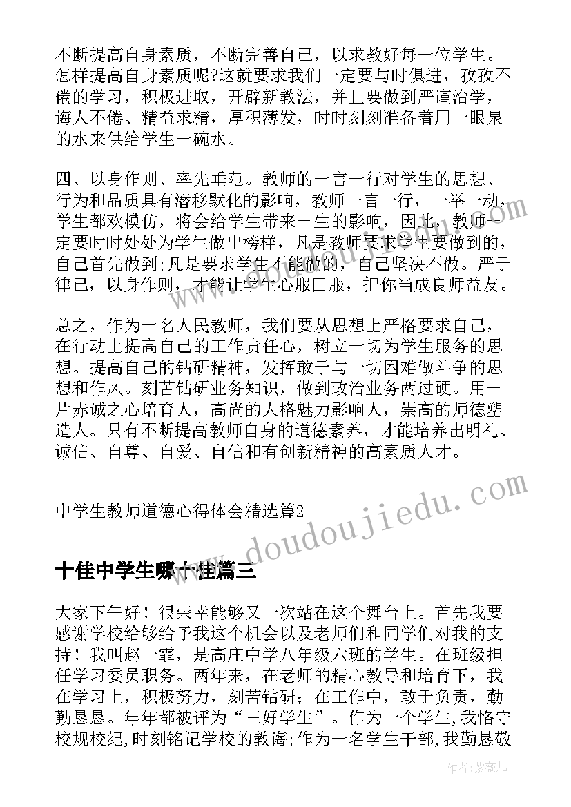 十佳中学生哪十佳 十佳中学生演讲稿(模板7篇)