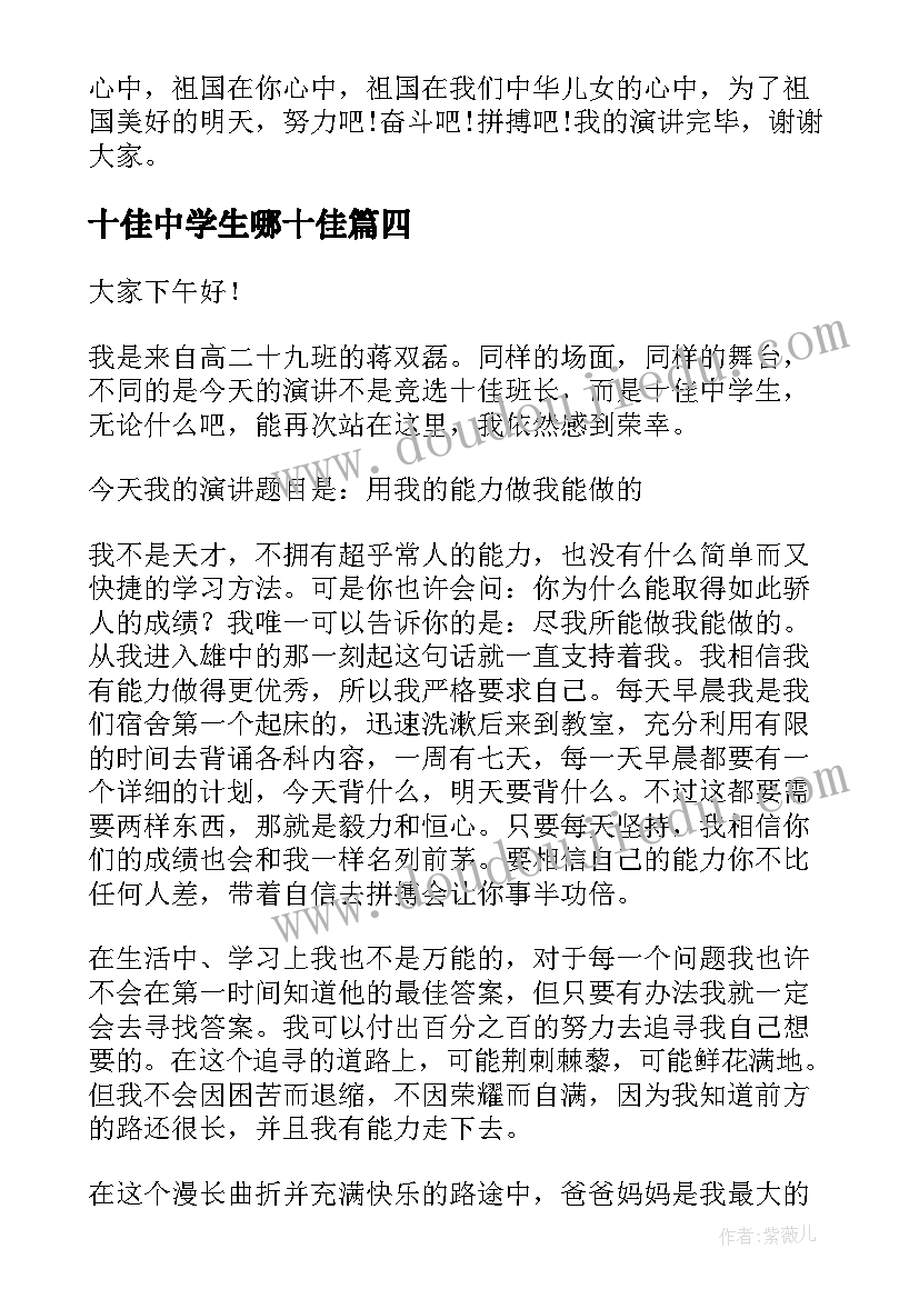 十佳中学生哪十佳 十佳中学生演讲稿(模板7篇)