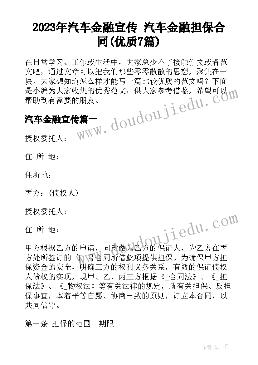 2023年汽车金融宣传 汽车金融担保合同(优质7篇)