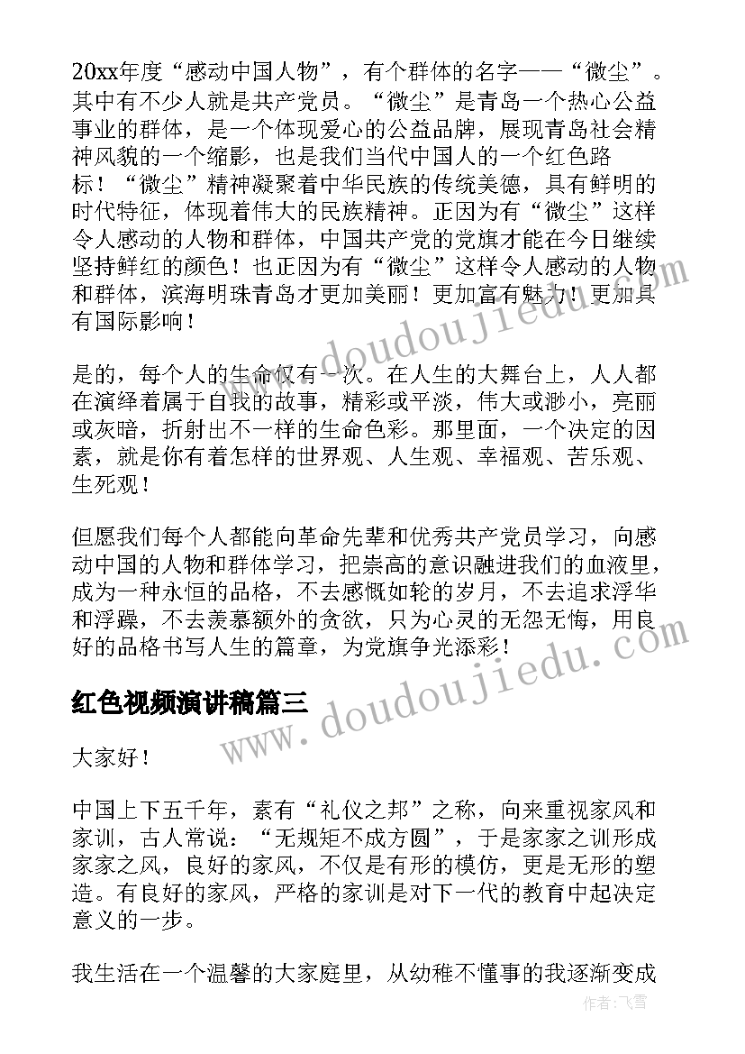 红色视频演讲稿(模板8篇)