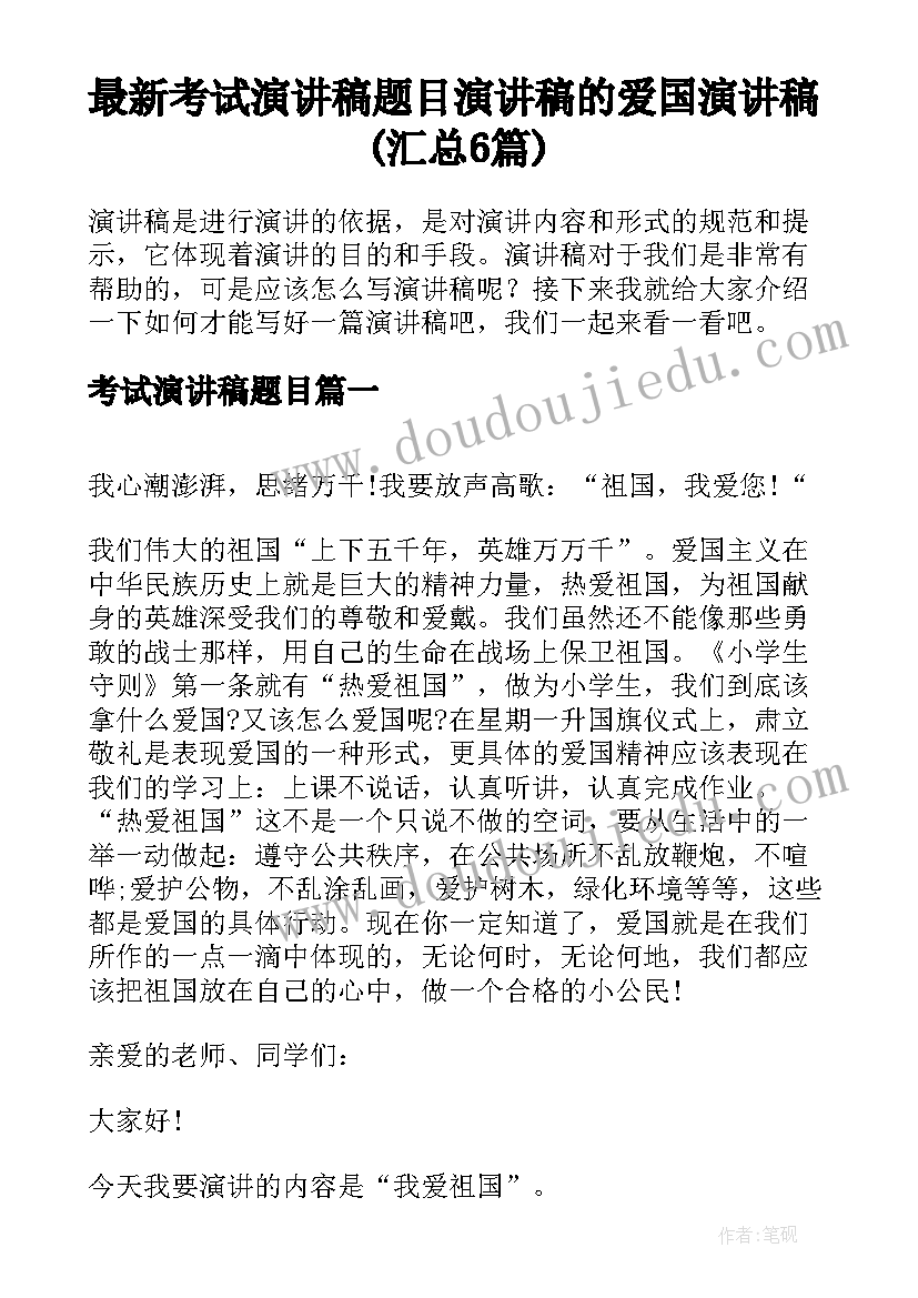 最新考试演讲稿题目 演讲稿的爱国演讲稿(汇总6篇)