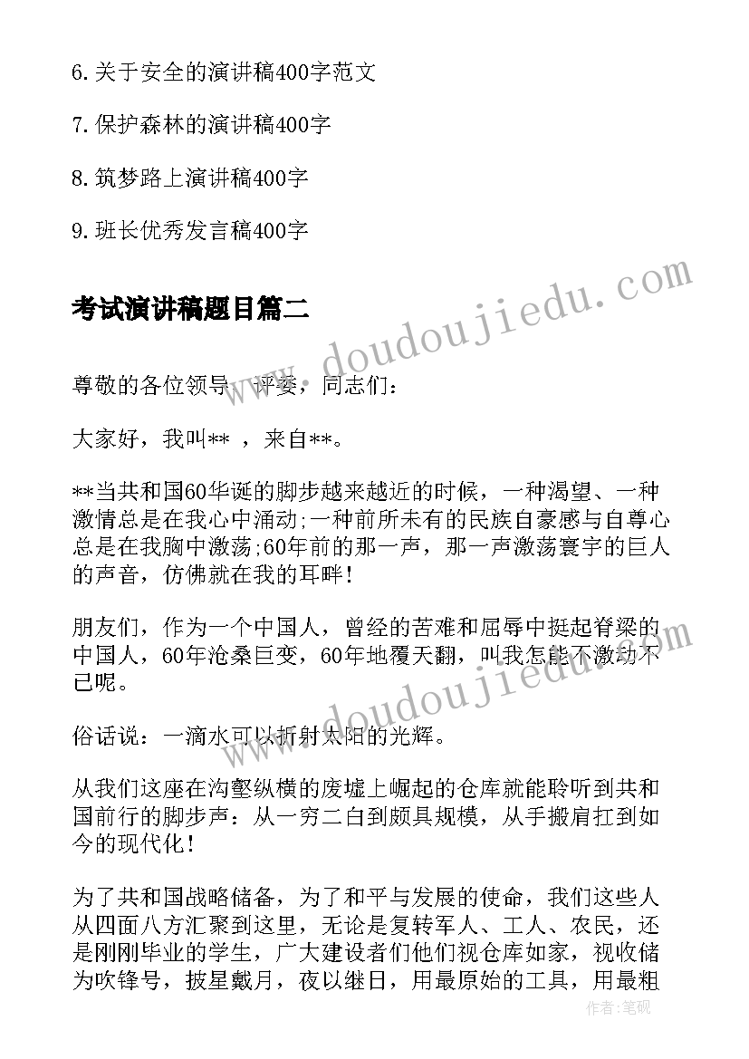 最新考试演讲稿题目 演讲稿的爱国演讲稿(汇总6篇)