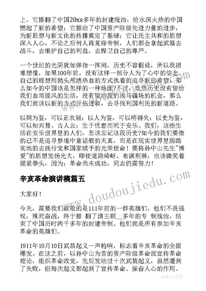 最新辛亥革命演讲稿(大全9篇)