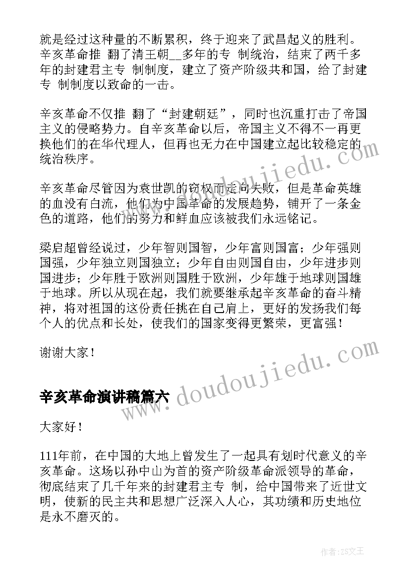 最新辛亥革命演讲稿(大全9篇)