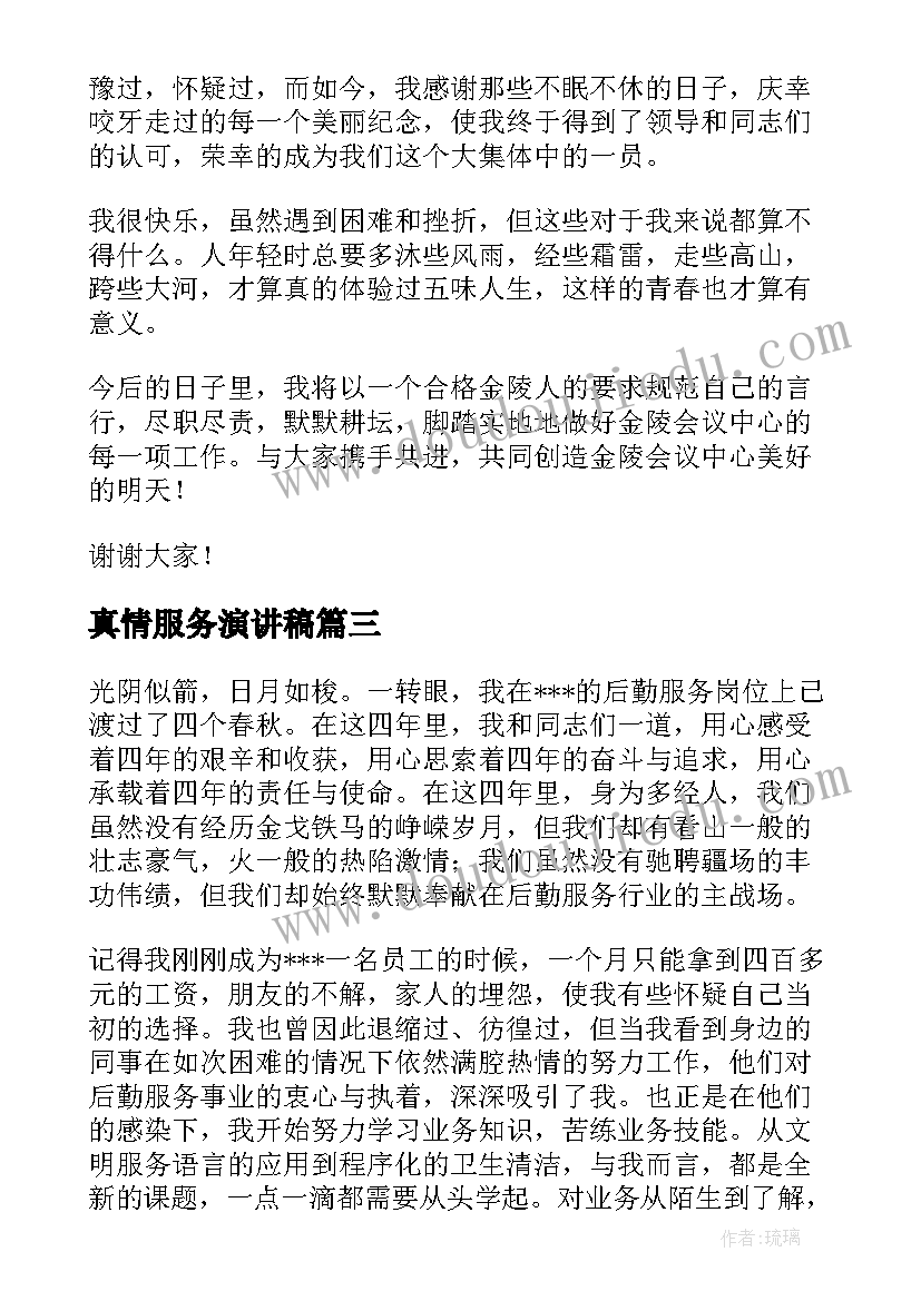 2023年真情服务演讲稿(大全8篇)