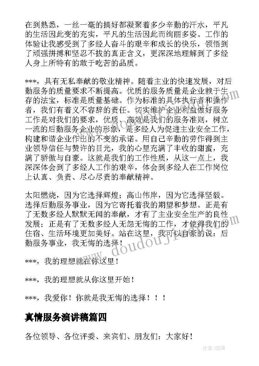 2023年真情服务演讲稿(大全8篇)