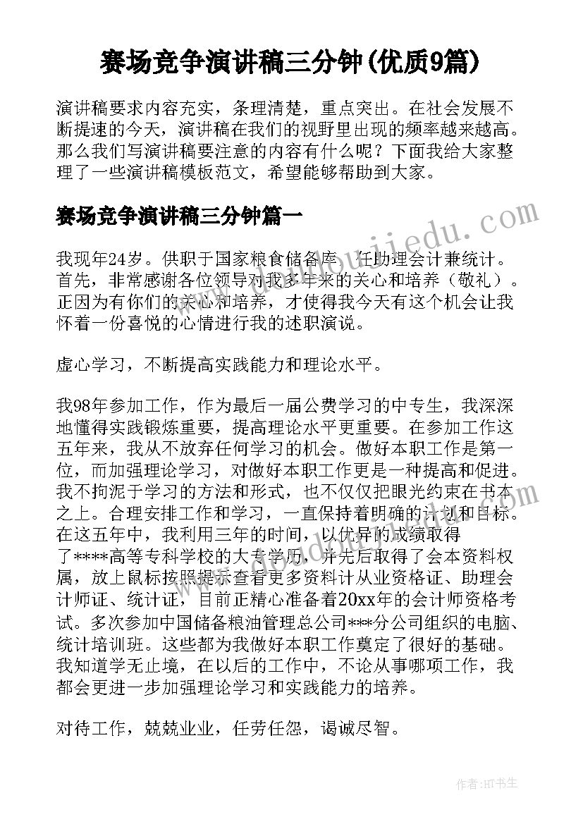 赛场竞争演讲稿三分钟(优质9篇)