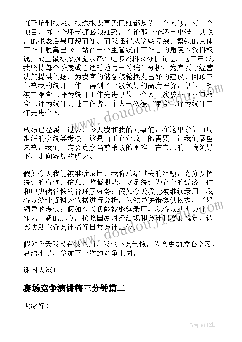 赛场竞争演讲稿三分钟(优质9篇)