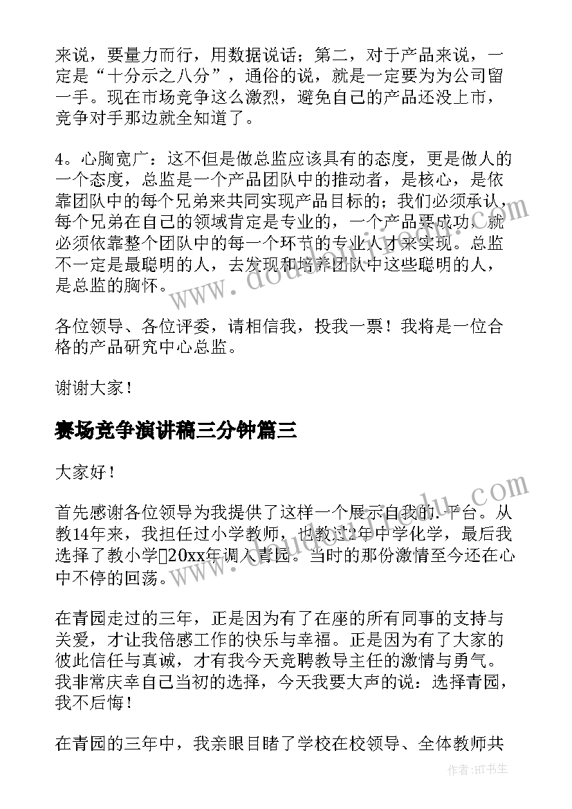 赛场竞争演讲稿三分钟(优质9篇)