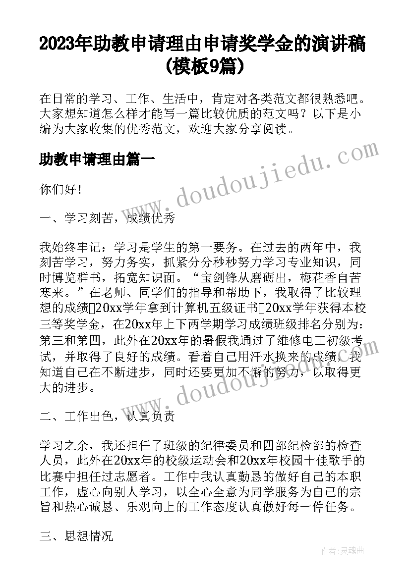 2023年助教申请理由 申请奖学金的演讲稿(模板9篇)