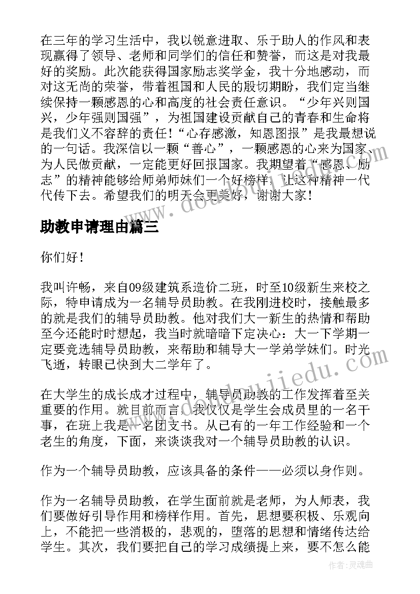 2023年助教申请理由 申请奖学金的演讲稿(模板9篇)