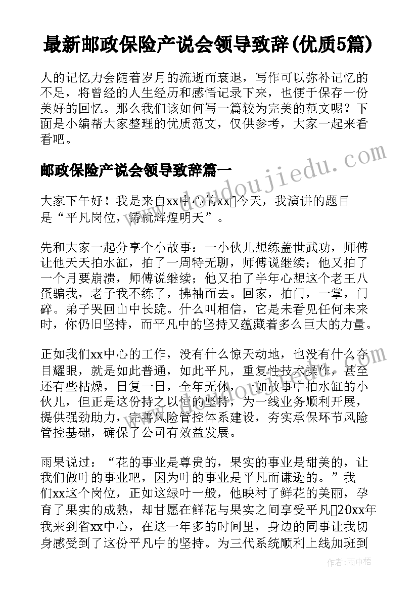 最新邮政保险产说会领导致辞(优质5篇)