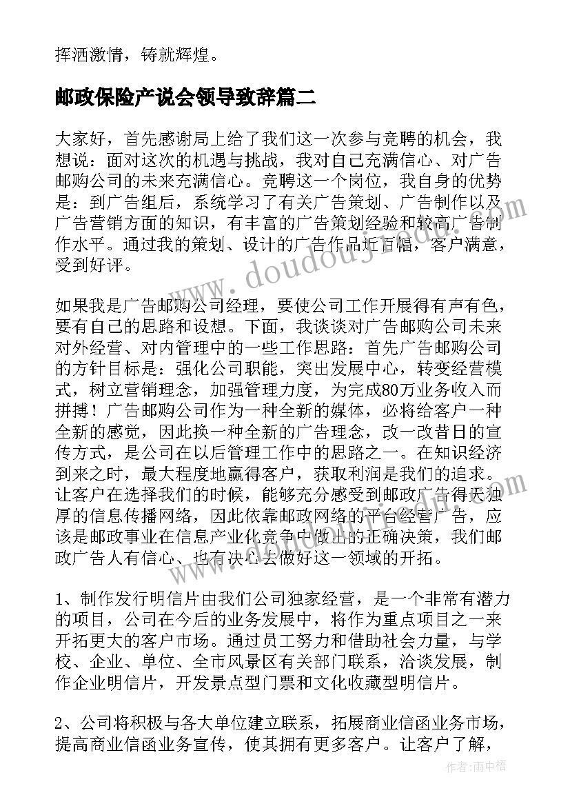 最新邮政保险产说会领导致辞(优质5篇)