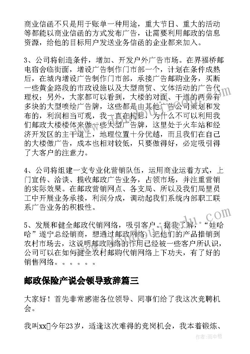 最新邮政保险产说会领导致辞(优质5篇)