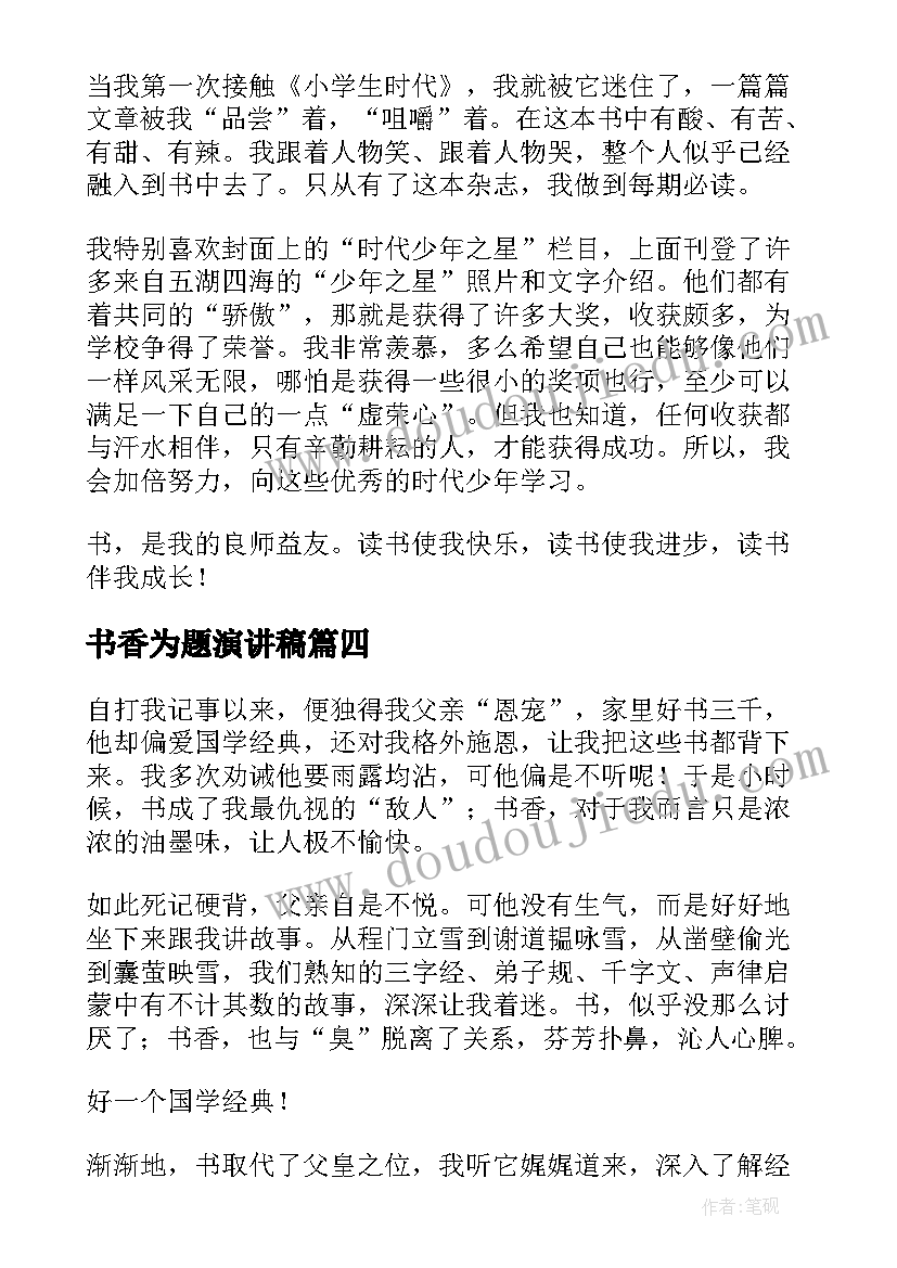 书香为题演讲稿 书香校园演讲稿(优秀6篇)