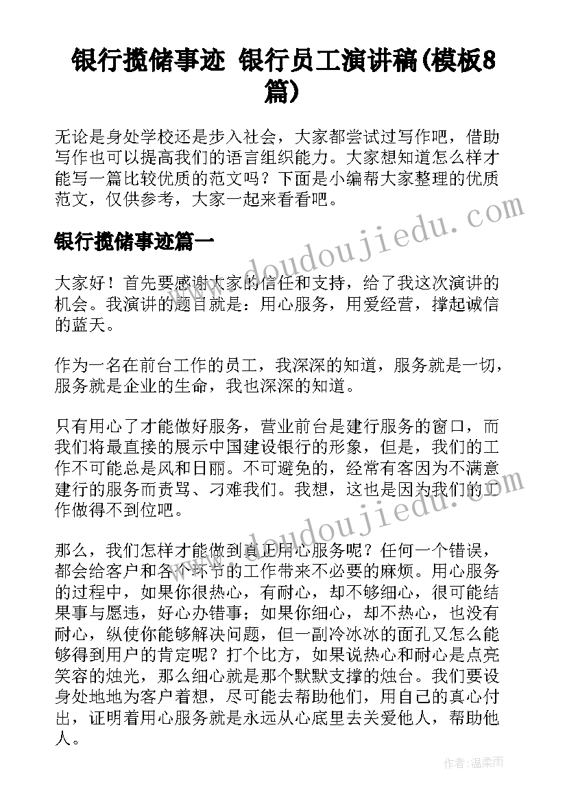 银行揽储事迹 银行员工演讲稿(模板8篇)