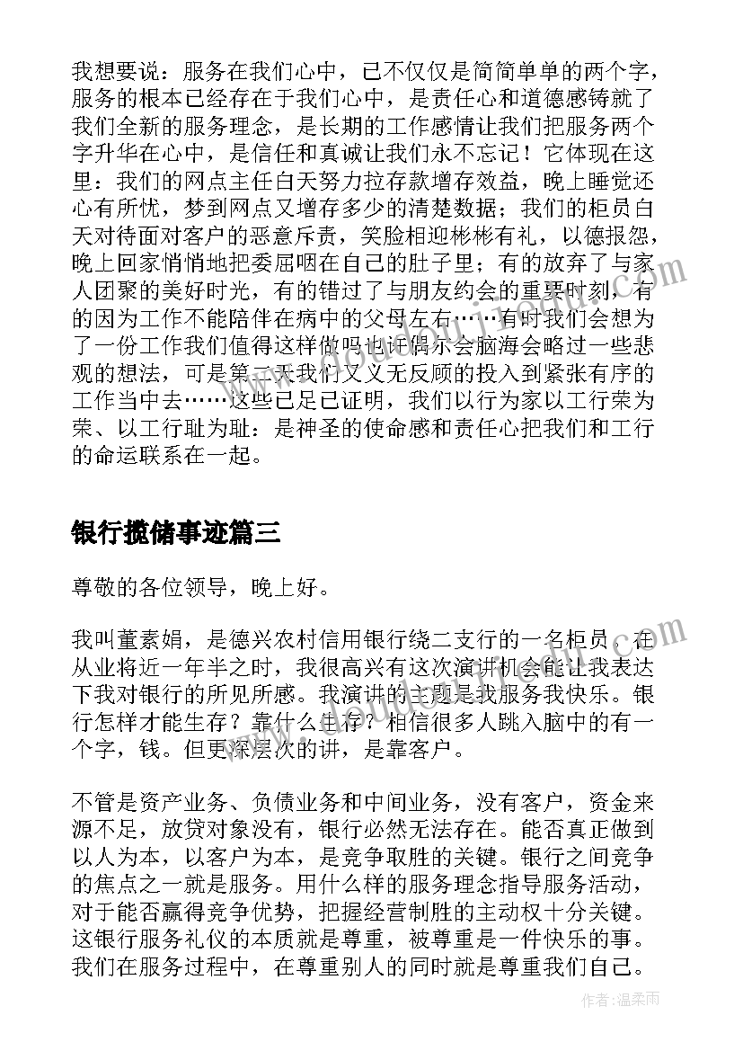 银行揽储事迹 银行员工演讲稿(模板8篇)