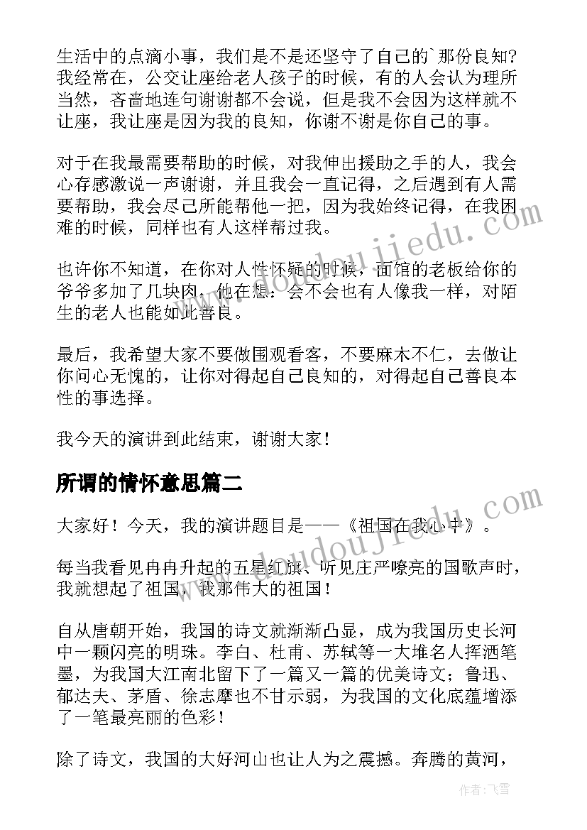 最新所谓的情怀意思 爱国情怀演讲稿(大全6篇)