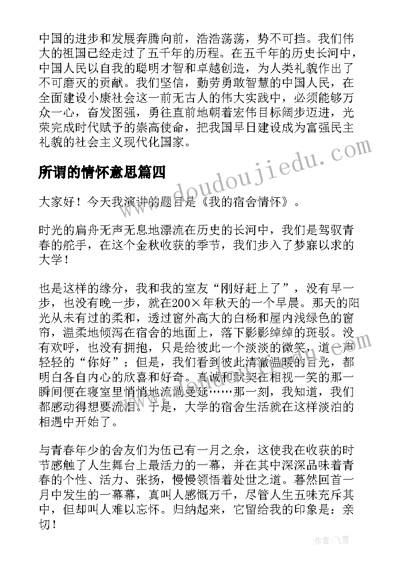 最新所谓的情怀意思 爱国情怀演讲稿(大全6篇)