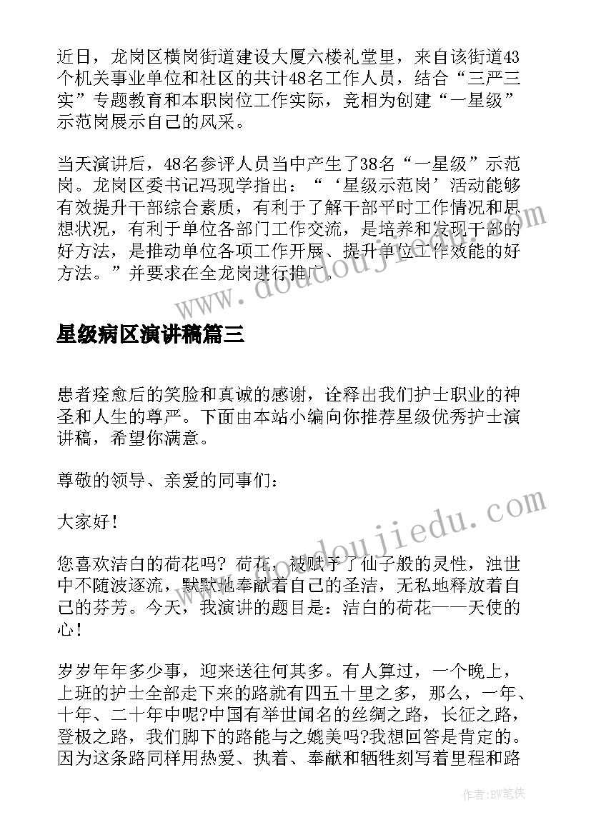 2023年星级病区演讲稿(精选5篇)