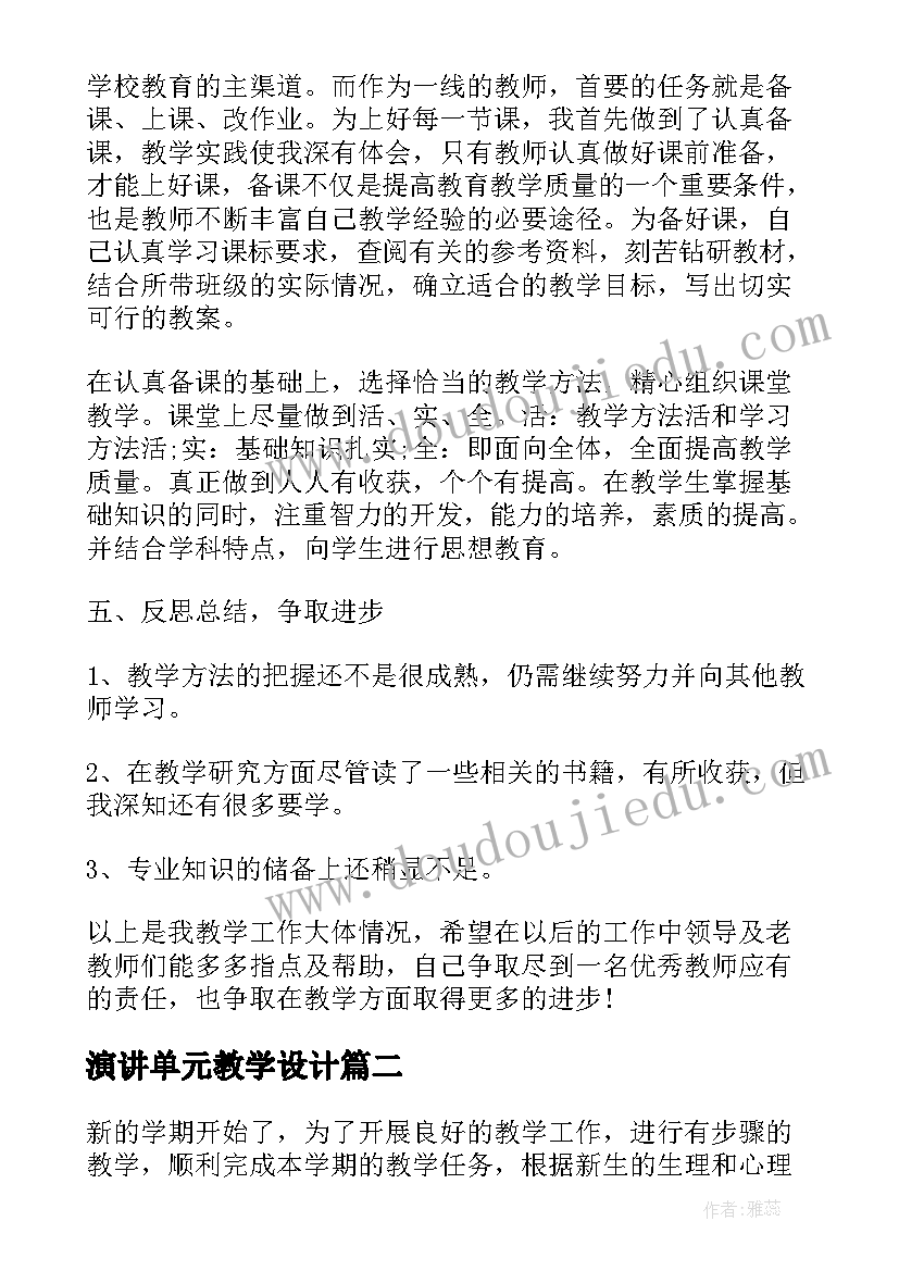 2023年演讲单元教学设计 教师教学演讲稿(优质8篇)