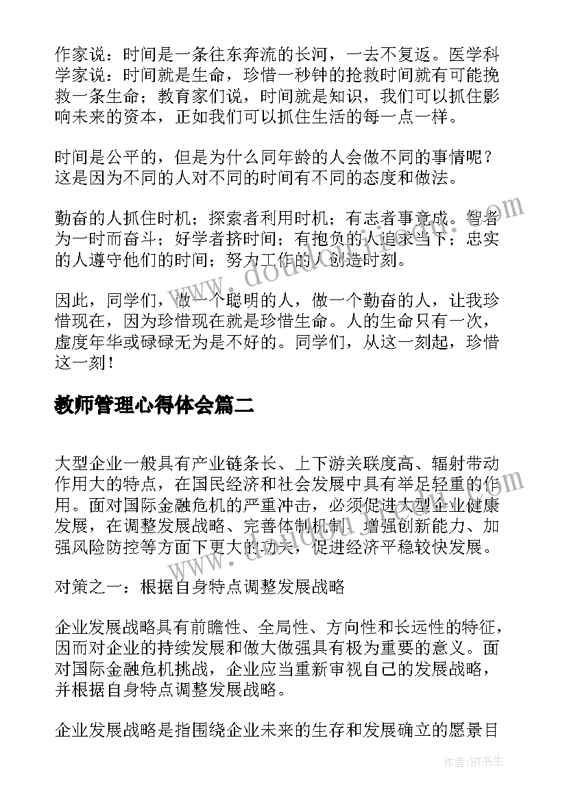 教师管理心得体会 管理时间演讲稿(汇总10篇)