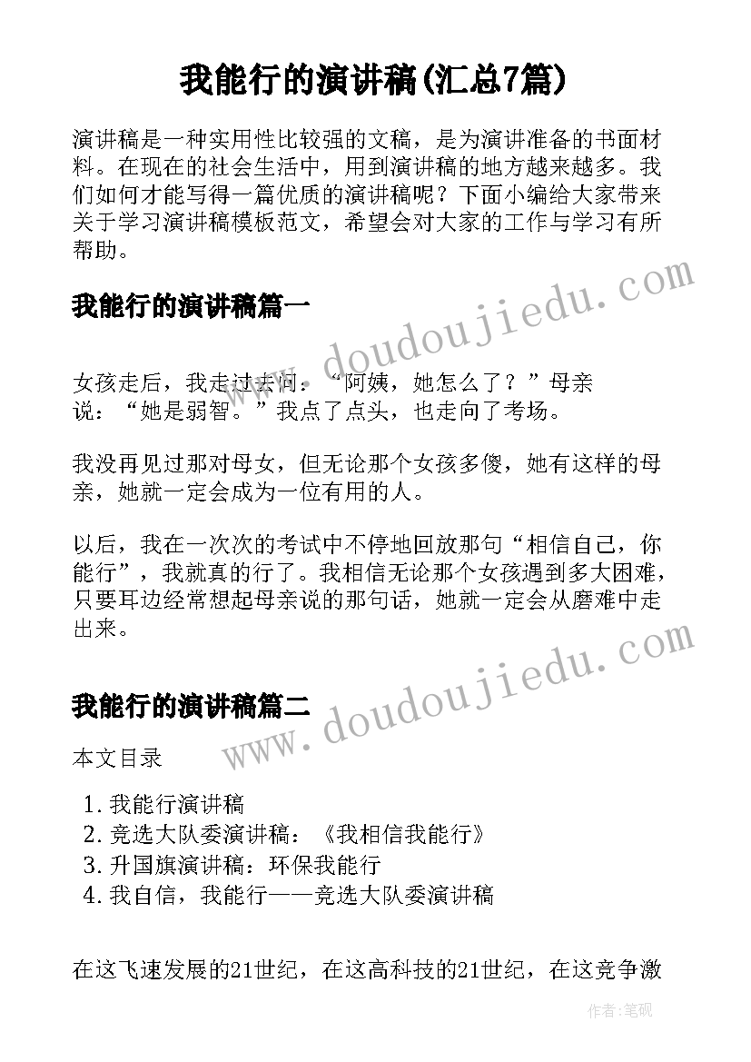 我能行的演讲稿(汇总7篇)