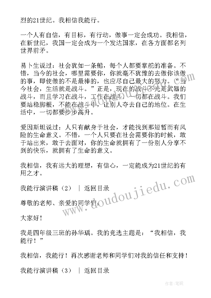 我能行的演讲稿(汇总7篇)