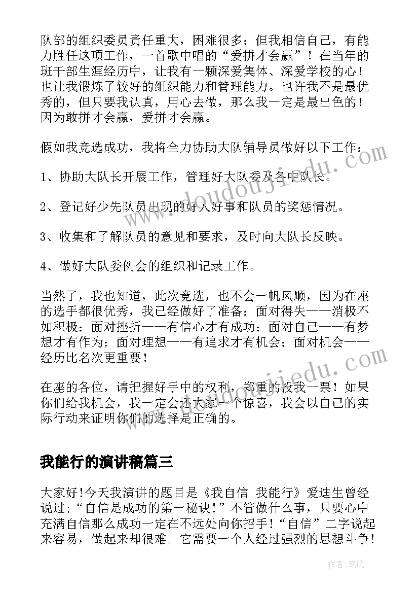 我能行的演讲稿(汇总7篇)