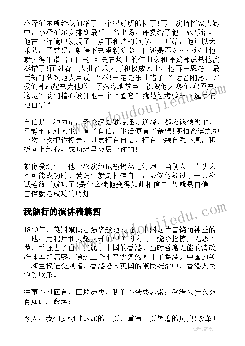 我能行的演讲稿(汇总7篇)