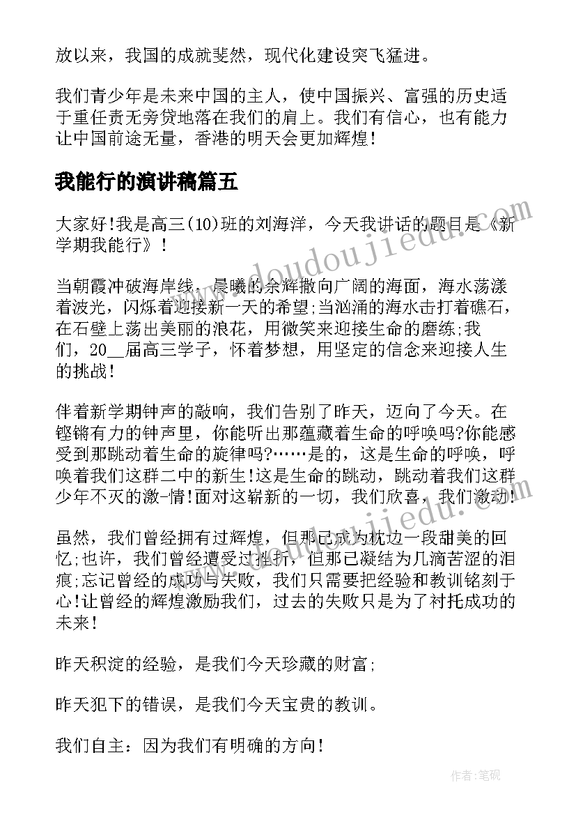 我能行的演讲稿(汇总7篇)