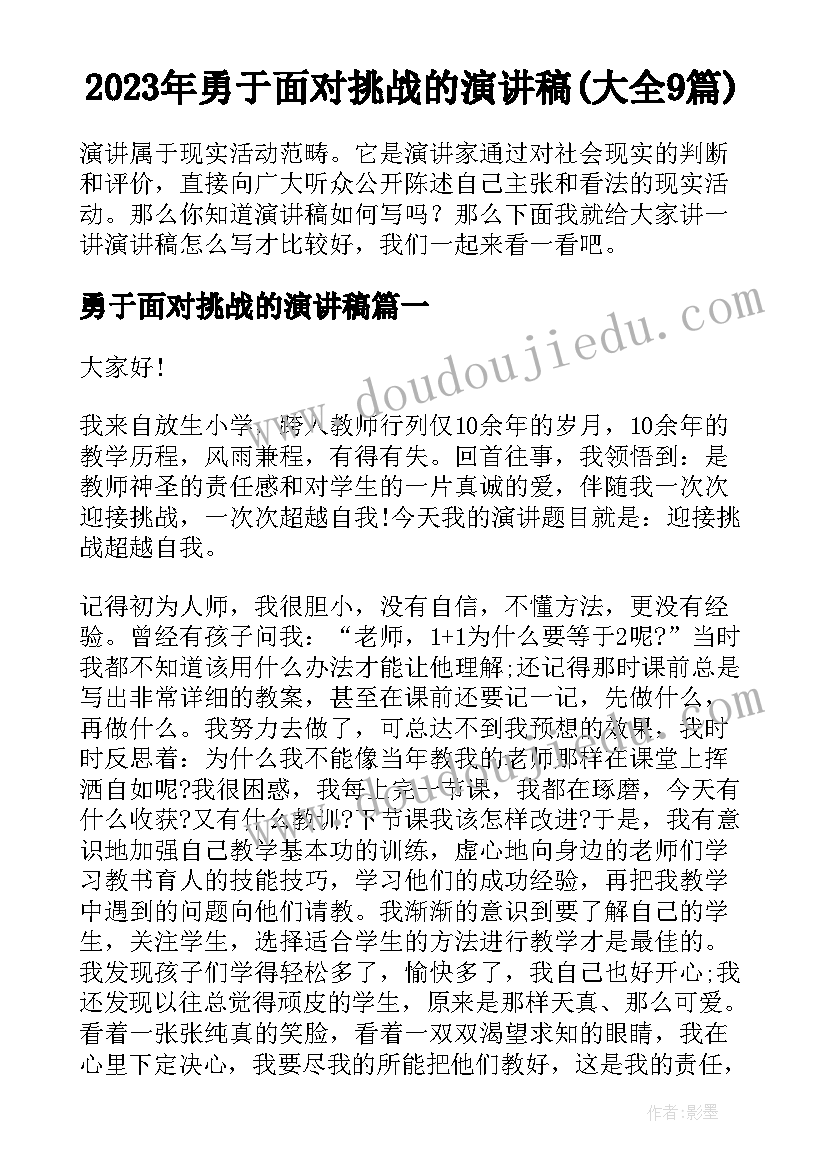 2023年勇于面对挑战的演讲稿(大全9篇)