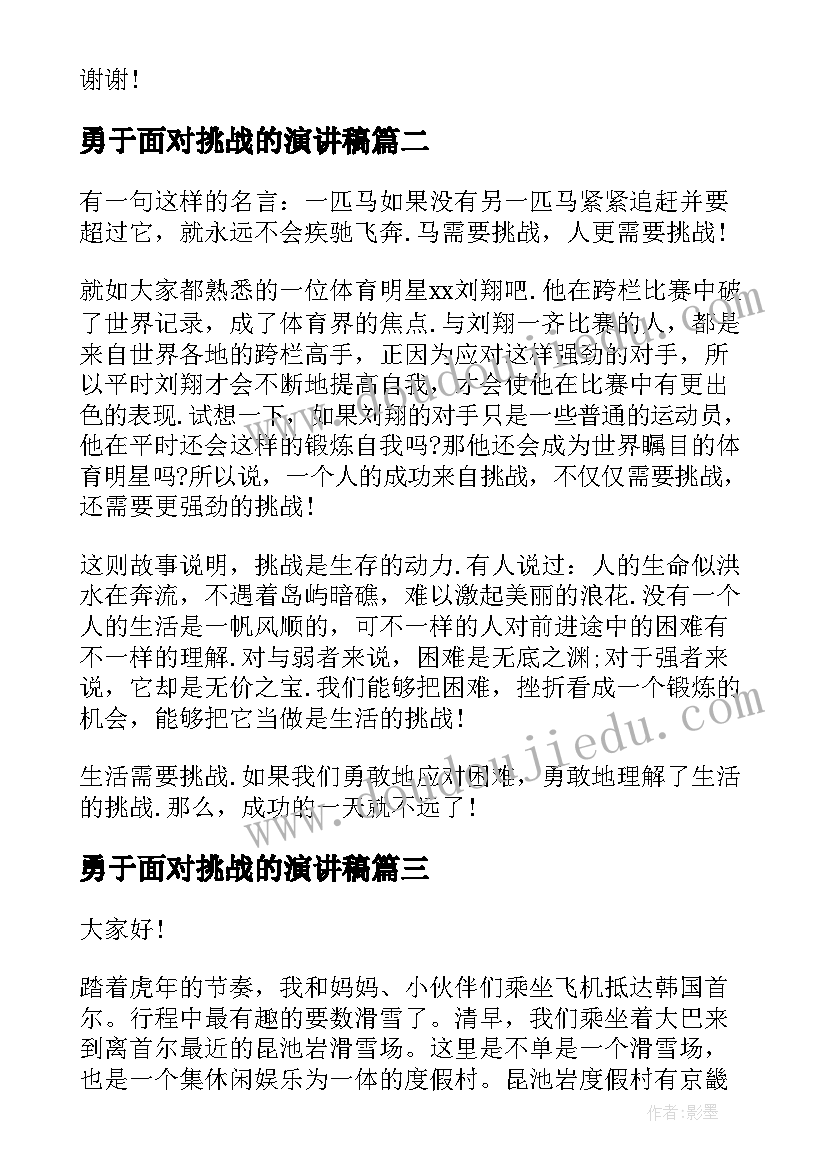 2023年勇于面对挑战的演讲稿(大全9篇)