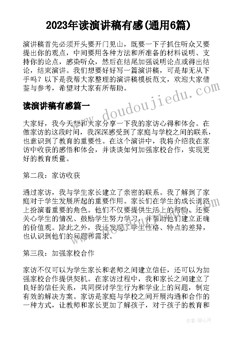 2023年读演讲稿有感(通用6篇)