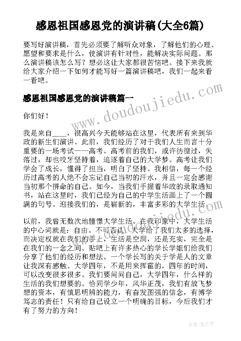 感恩祖国感恩党的演讲稿(大全6篇)