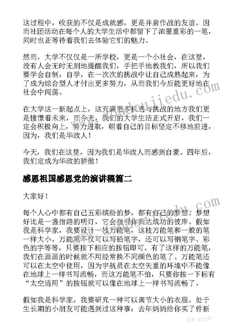 感恩祖国感恩党的演讲稿(大全6篇)